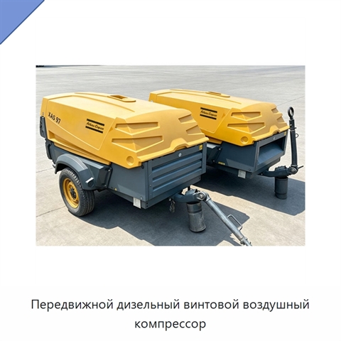 Передвижной дизельный винтовой воздушный компрессор
