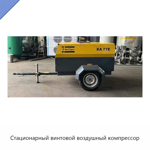 Стационарный винтовой воздушный компрессор