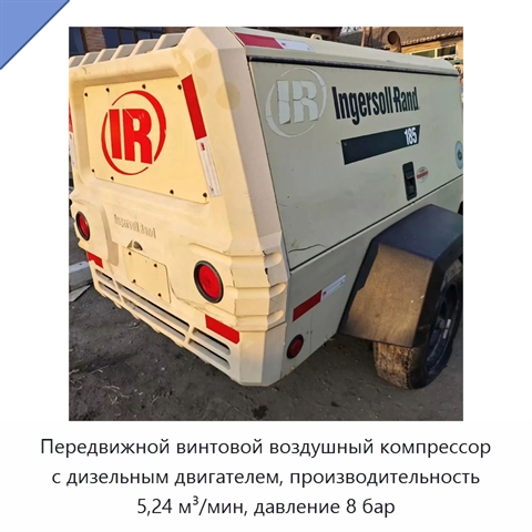 Передвижной винтовой воздушный компрессор с дизельным двигателем, производительность 5,24 м³/мин, давление 8 бар