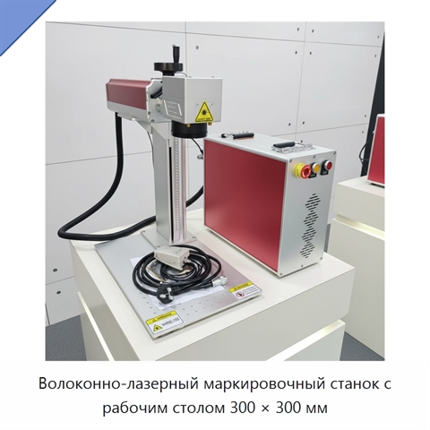 Волоконно-лазерный маркировочный станок с рабочим столом 300 × 300 мм