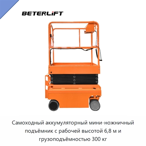 Самоходный аккумуляторный мини-ножничный подъёмник с рабочей высотой 6,8 м и грузоподъёмностью 300 кг