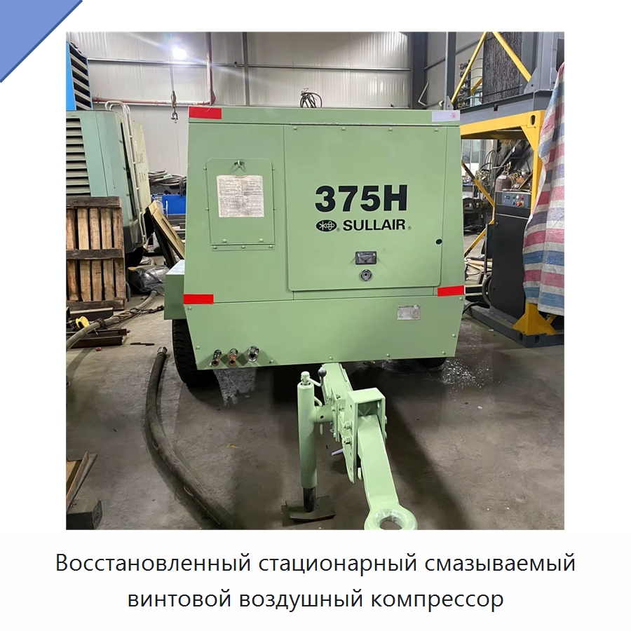 Восстановленный стационарный смазываемый винтовой воздушный компрессор — Промышленные компрессоры
