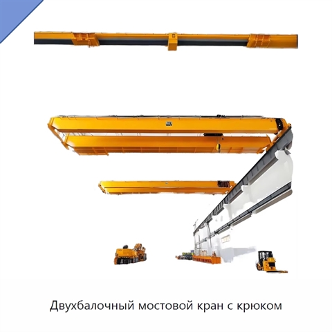 Двухбалочный мостовой кран с крюком