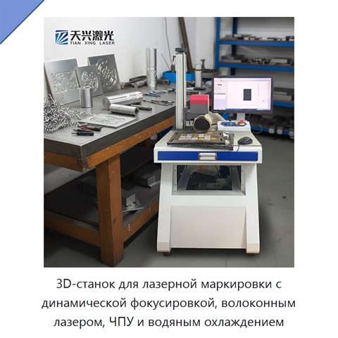 3D-станок для лазерной маркировки с динамической фокусировкой, волоконным лазером, ЧПУ и водяным охлаждением