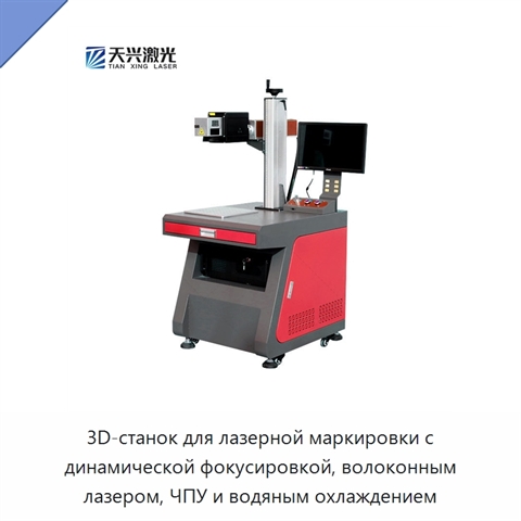 3D-станок для лазерной маркировки с динамической фокусировкой, волоконным лазером, ЧПУ и водяным охлаждением