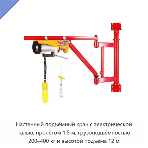 Настенный подъёмный кран с электрической талью, пролётом 1,5 м, грузоподъёмностью 200–400 кг и высотой подъёма 12 м