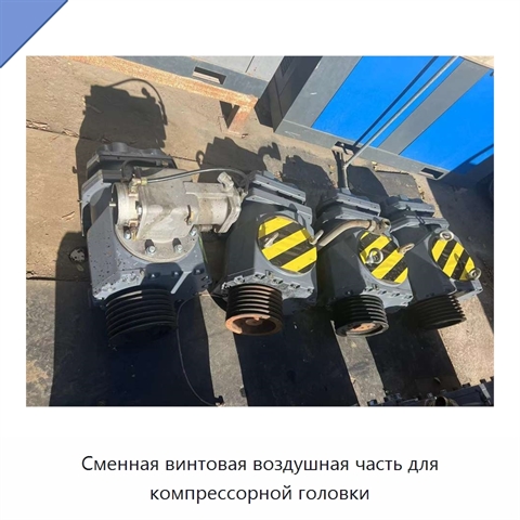 Сменная винтовая воздушная часть для компрессорной головки