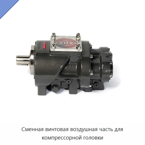 Сменная винтовая воздушная часть для компрессорной головки