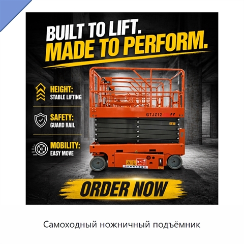Самоходный ножничный подъёмник