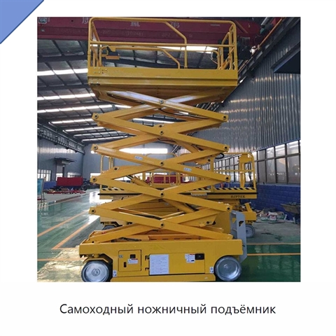 Самоходный ножничный подъёмник