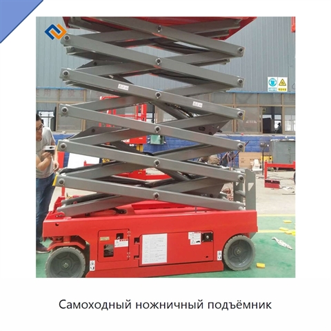 Самоходный ножничный подъёмник