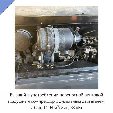 Бывший в употреблении переносной винтовой воздушный компрессор с дизельным двигателем, 7 бар, 11,04 м³/мин, 83 кВт
