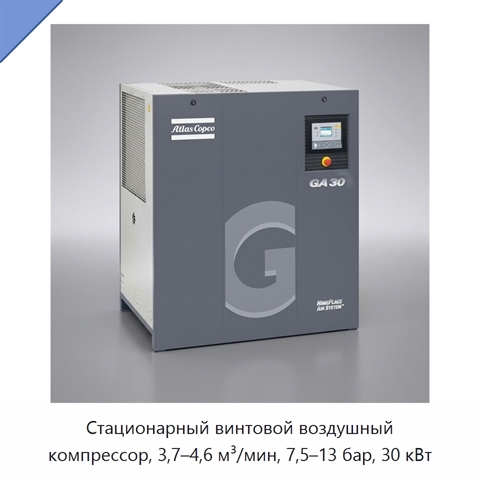 Стационарный винтовой воздушный компрессор, 3,7–4,6 м³/мин, 7,5–13 бар, 30 кВт