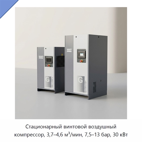 Стационарный винтовой воздушный компрессор, 3,7–4,6 м³/мин, 7,5–13 бар, 30 кВт