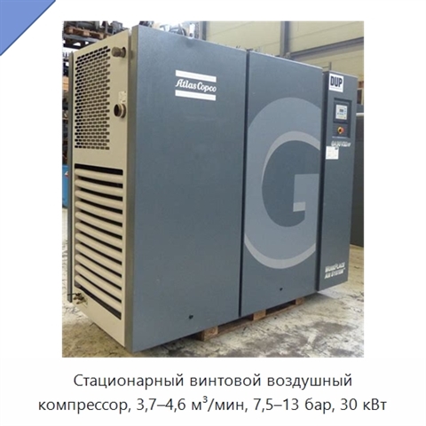 Стационарный винтовой воздушный компрессор, 3,7–4,6 м³/мин, 7,5–13 бар, 30 кВт