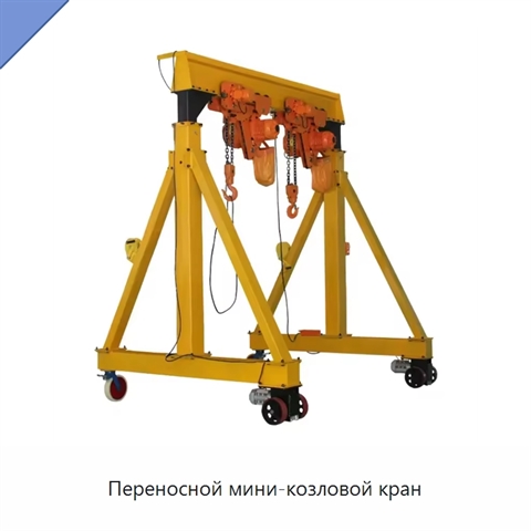 Переносной мини-козловой кран
