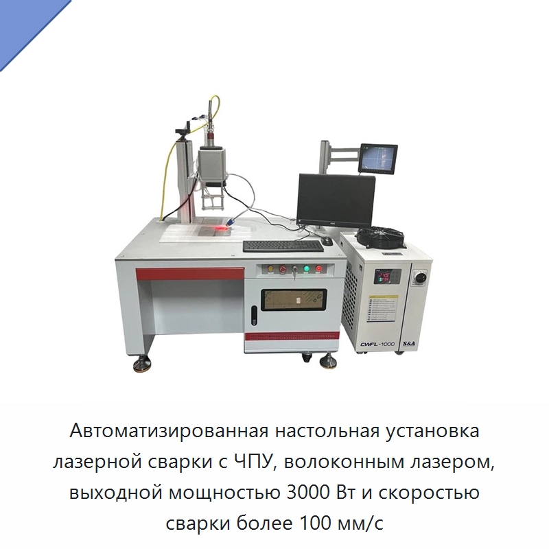 Автоматизированная настольная установка лазерной сварки с ЧПУ, волоконным лазером, выходной мощностью 3000 Вт и скоростью сварки более 100 мм/с — Установки лазерной сварки