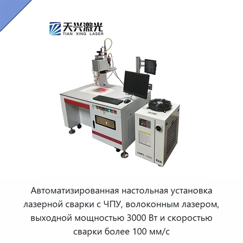 Автоматизированная настольная установка лазерной сварки с ЧПУ, волоконным лазером, выходной мощностью 3000 Вт и скоростью сварки более 100 мм/с