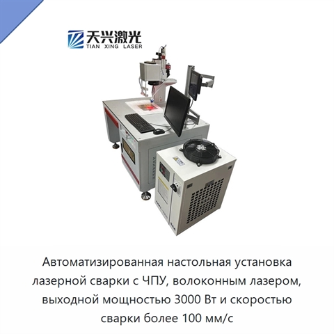Автоматизированная настольная установка лазерной сварки с ЧПУ, волоконным лазером, выходной мощностью 3000 Вт и скоростью сварки более 100 мм/с