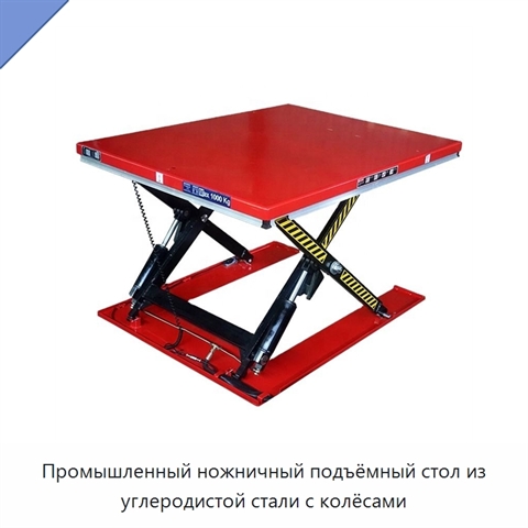 Промышленный ножничный подъёмный стол из углеродистой стали с колёсами