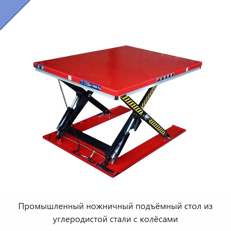 Промышленный ножничный подъёмный стол из углеродистой стали с колёсами — Подъемные столы