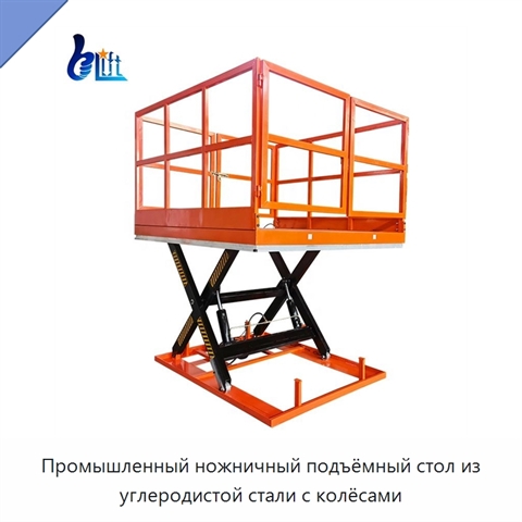 Промышленный ножничный подъёмный стол из углеродистой стали с колёсами