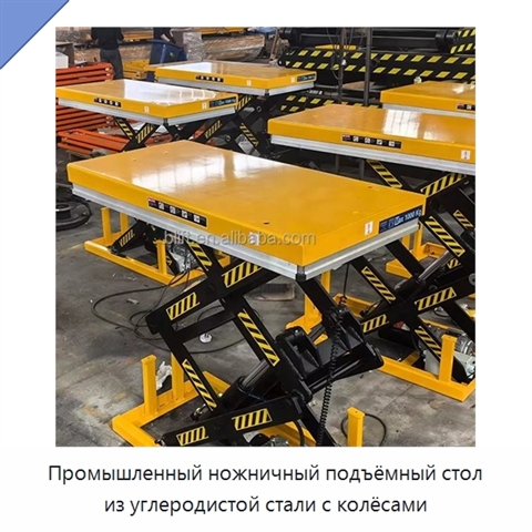 Промышленный ножничный подъёмный стол из углеродистой стали с колёсами