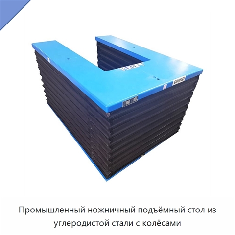Промышленный ножничный подъёмный стол из углеродистой стали с колёсами