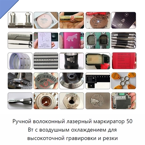 Ручной волоконный лазерный маркиратор 50 Вт с воздушным охлаждением для высокоточной гравировки и резки