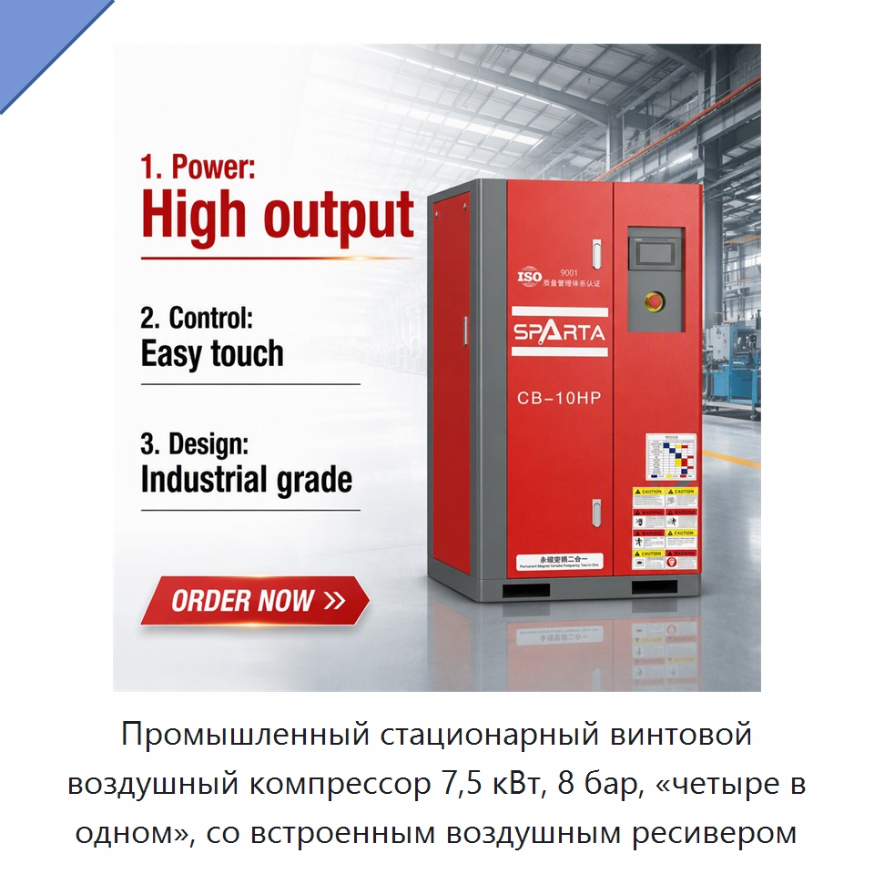 Промышленный стационарный винтовой воздушный компрессор 7,5 кВт, 8 бар, «четыре в одном», со встроенным воздушным ресивером — Промышленные компрессоры