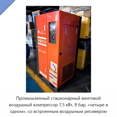 Промышленный стационарный винтовой воздушный компрессор 7,5 кВт, 8 бар, «четыре в одном», со встроенным воздушным ресивером