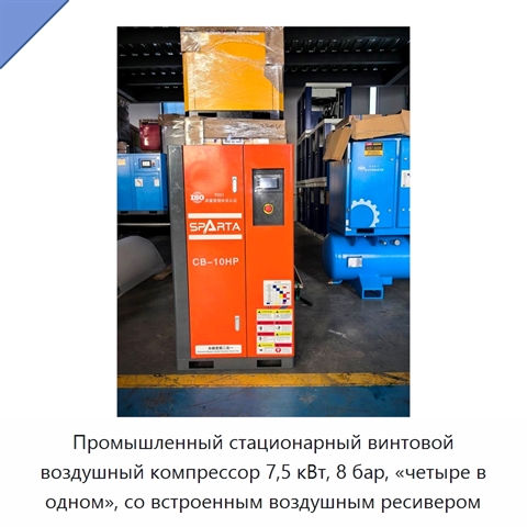 Промышленный стационарный винтовой воздушный компрессор 7,5 кВт, 8 бар, «четыре в одном», со встроенным воздушным ресивером