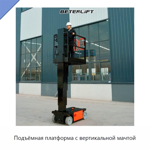 Подъёмная платформа с вертикальной мачтой
