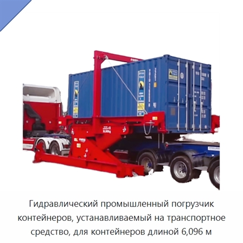 Гидравлический промышленный погрузчик контейнеров, устанавливаемый на транспортное средство, для контейнеров длиной 6,096 м