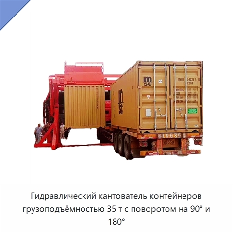 Гидравлический кантователь контейнеров грузоподъёмностью 35 т с поворотом на 90° и 180°