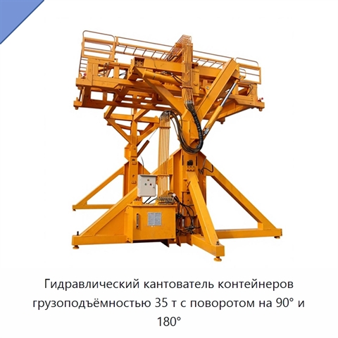 Гидравлический кантователь контейнеров грузоподъёмностью 35 т с поворотом на 90° и 180°