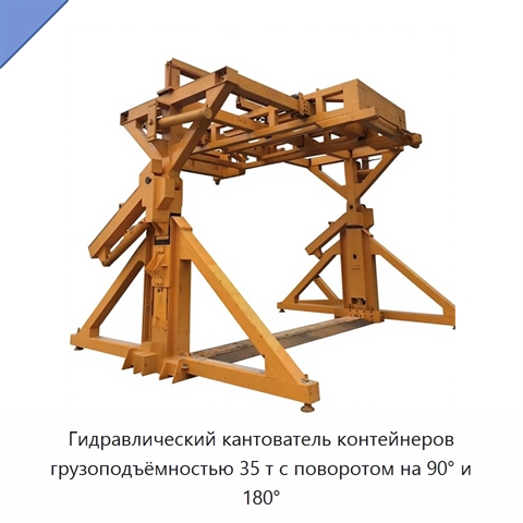 Гидравлический кантователь контейнеров грузоподъёмностью 35 т с поворотом на 90° и 180°
