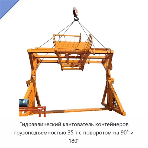 Гидравлический кантователь контейнеров грузоподъёмностью 35 т с поворотом на 90° и 180°