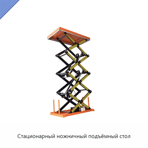 Стационарный ножничный подъёмный стол