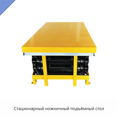 Стационарный ножничный подъёмный стол