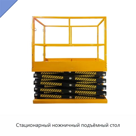Стационарный ножничный подъёмный стол