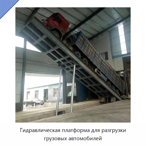 Гидравлическая платформа для разгрузки грузовых автомобилей
