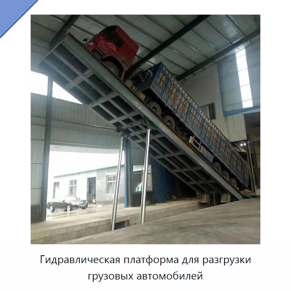 Гидравлическая платформа для разгрузки грузовых автомобилей — Подъемные столы