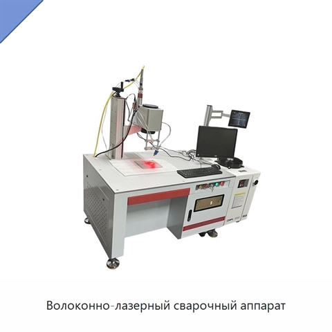 Волоконно-лазерный сварочный аппарат