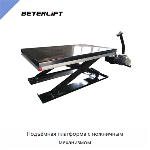 Подъёмная платформа с ножничным механизмом
