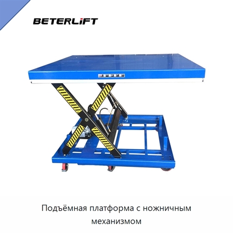 Подъёмная платформа с ножничным механизмом