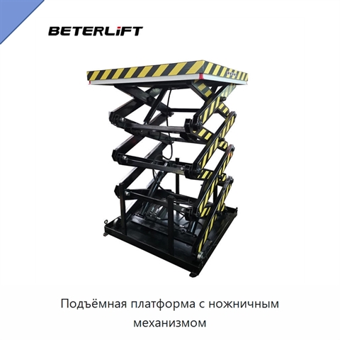Подъёмная платформа с ножничным механизмом