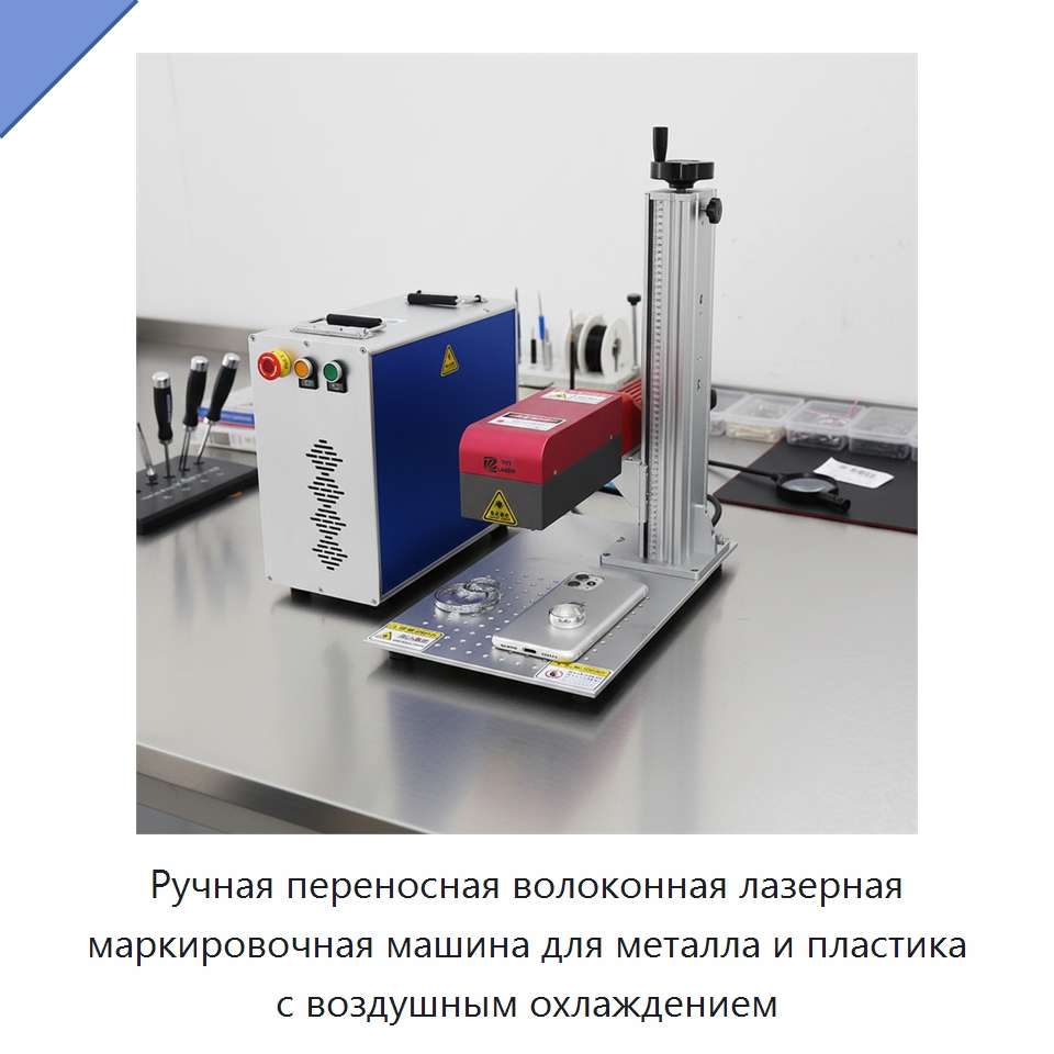 Ручная переносная волоконная лазерная маркировочная машина для металла и пластика с воздушным охлаждением — Лазерные маркировочные станки