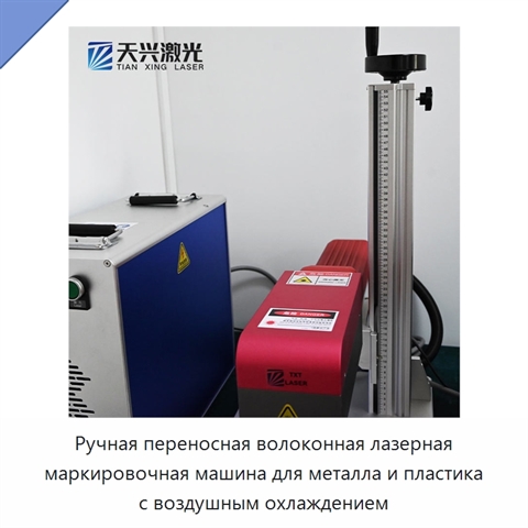 Ручная переносная волоконная лазерная маркировочная машина для металла и пластика с воздушным охлаждением