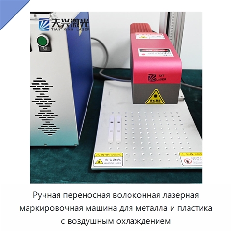 Ручная переносная волоконная лазерная маркировочная машина для металла и пластика с воздушным охлаждением